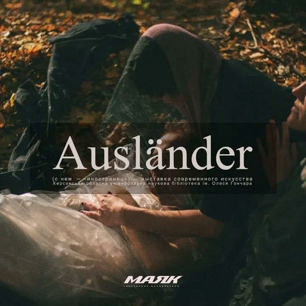 Олександр Танасюк: Мистецтво камуфляжу та пошуквнутрішньої свободи