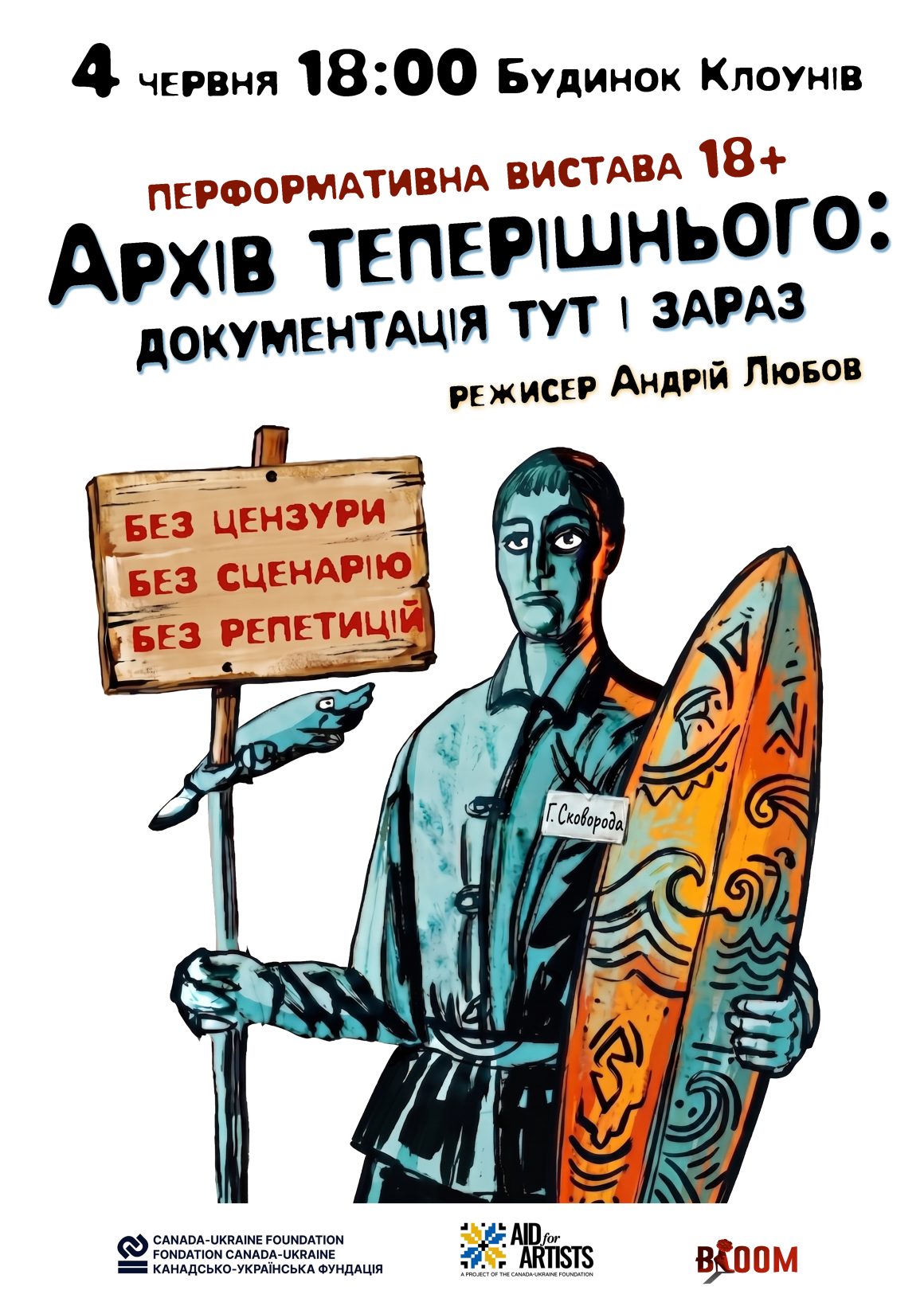 Театр, де життя не репетирують: Андрій Любов про те, як стерти межу між сценою та реальністю
